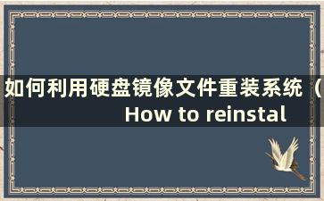 如何利用硬盘镜像文件重装系统（How to reinstall the system）